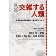 交雑する人類－古代DNAが解き明かす新サピエンス史 [単行本]