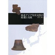 東北アジア先史文化の変遷と交流 [単行本]