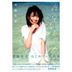 ヨドバシ.com - 裸足。（HaDaShi） 斉藤朱夏1st写真集 [ムック