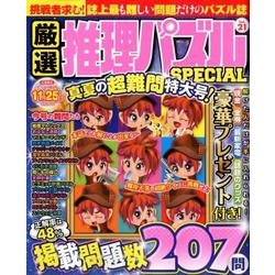 ヨドバシ Com 厳選推理パズルspecial Vol 21 ムック その他 通販 全品無料配達