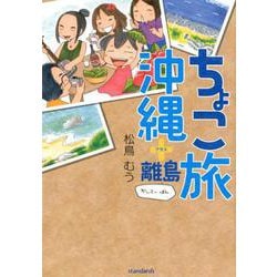 ちょこ旅　沖縄＋離島　かいてーばん－沖縄ごはんも! 海も!! 最南端の朝日も!! 改訂版 [単行本]