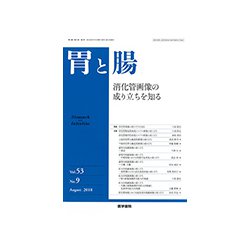 胃と腸 2018年 08月号 [雑誌]