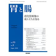 胃と腸 2018年 08月号 [雑誌]