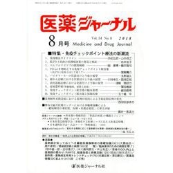 医薬ジャーナル 2018年 08月号 [雑誌]
