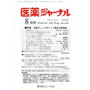 医薬ジャーナル 2018年 08月号 [雑誌]