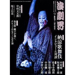 演劇界 2018年 09月号 [雑誌]