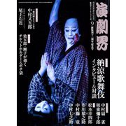 演劇界 2018年 09月号 [雑誌]