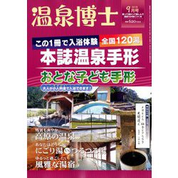 温泉博士 2018年 09月号 [雑誌]