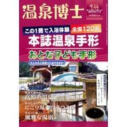 温泉博士 2018年 09月号 [雑誌]