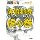 看護教育 2018年 08月号 [雑誌]