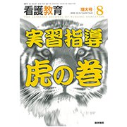 看護教育 2018年 08月号 [雑誌]