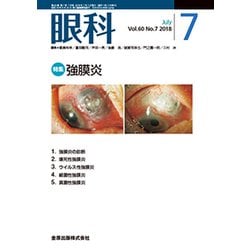 眼科 2018年 07月号 [雑誌]