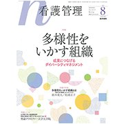 看護管理 2018年 08月号 [雑誌]