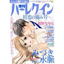 増刊ハーレクイン 初恋の痛み号 2018年 9/15号 [雑誌]
