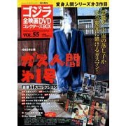 ゴジラ全映画DVDコレクターズBOX 2018年 8/21号 [雑誌]