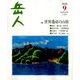 岳人 2018年 09月号 [雑誌]