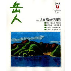 岳人 2018年 09月号 [雑誌]