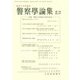 警察學論集 2018年 08月号 [雑誌]