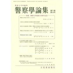 警察學論集 2018年 08月号 [雑誌]