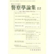 警察學論集 2018年 08月号 [雑誌]
