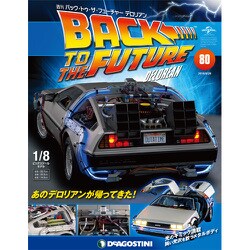 バックトゥザフューチャー　デロリアン　 2018年 8/28号（80） [雑誌]
