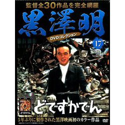 黒澤明DVDコレクション 2018年 9/9号 [雑誌]