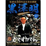 黒澤明DVDコレクション 2018年 9/9号 [雑誌]
