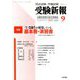 受験新報 2018年 09月号 [雑誌]