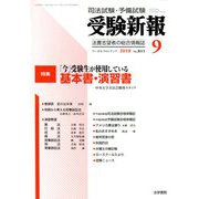 受験新報 2018年 09月号 [雑誌]
