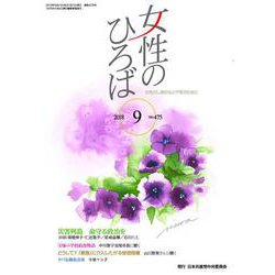 女性のひろば 2018年 09月号 [雑誌]