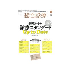 総合診療 2018年 08月号 [雑誌]