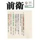 前衛 2018年 09月号 [雑誌]