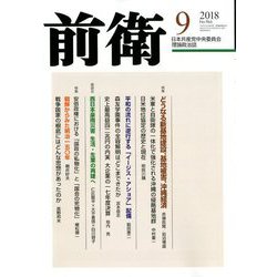 前衛 2018年 09月号 [雑誌]