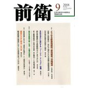 前衛 2018年 09月号 [雑誌]