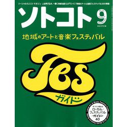 SOTOKOTO (ソトコト) 2018年 09月号 [雑誌]