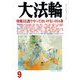 大法輪 2018年 09月号 [雑誌]