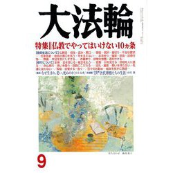 大法輪 2018年 09月号 [雑誌]