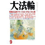大法輪 2018年 09月号 [雑誌]