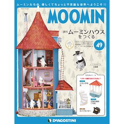 ムーミンハウスをつくる 2018年 8/21号 [雑誌]