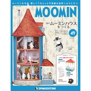 ムーミンハウスをつくる 2018年 8/21号 [雑誌]