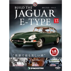 週刊 ジャガー・Eタイプ 2018年 8/28号（13） [雑誌]