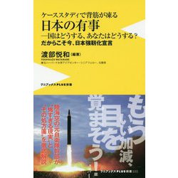 ケーススタディで背筋が凍る日本の有事 [ムック・その他]