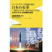 ケーススタディで背筋が凍る日本の有事 [ムック・その他]