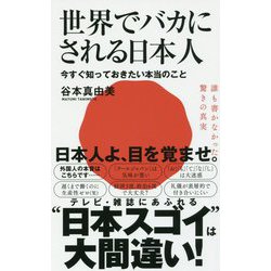 世界でバカにされる日本人 - 今すぐ知っておきたい本当のこと - [ムック・その他]