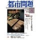都市問題 2018年 08月号 [雑誌]