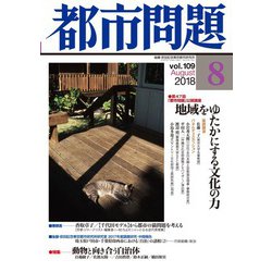 都市問題 2018年 08月号 [雑誌]