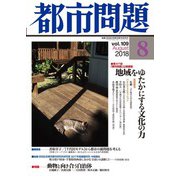 都市問題 2018年 08月号 [雑誌]