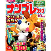 ナンプレファン 2018年 10月号 [雑誌]