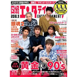 日経エンタテインメント ! 2018年 09月号 [雑誌]
