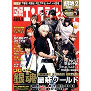 日経エンタテインメント ! 銀魂表紙版 2018年 09月号 [雑誌]